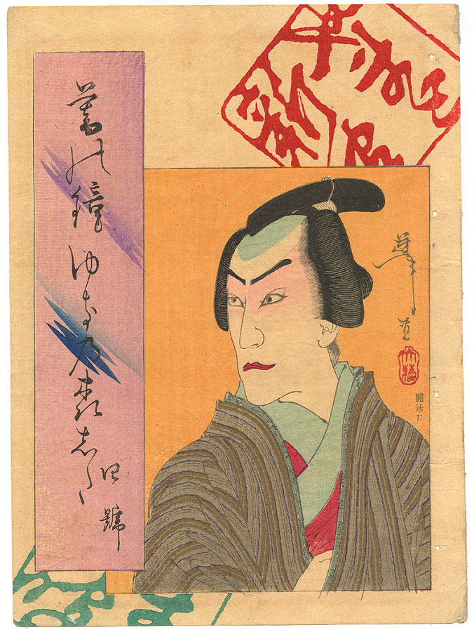 Portrait of an actor. Cover for unknown novel.