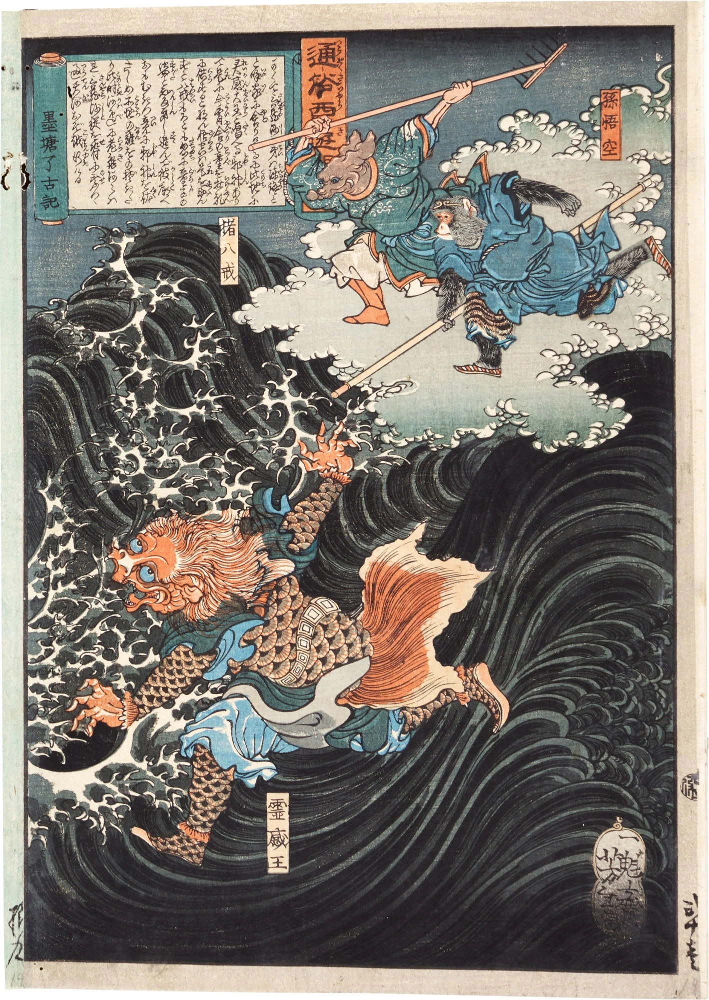 Son Gokū and Cho Hakkai Battle the Goldfish Demon