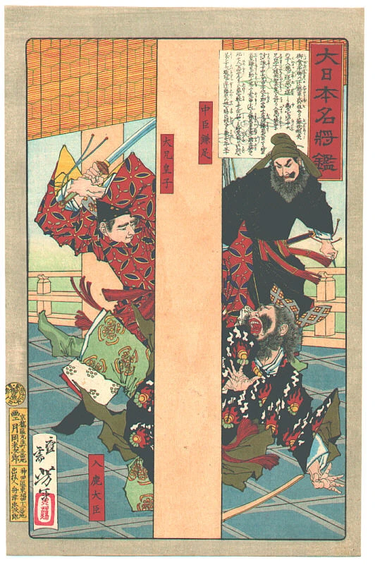 Kamatari and Prince Oe killing the usurper Iruka.