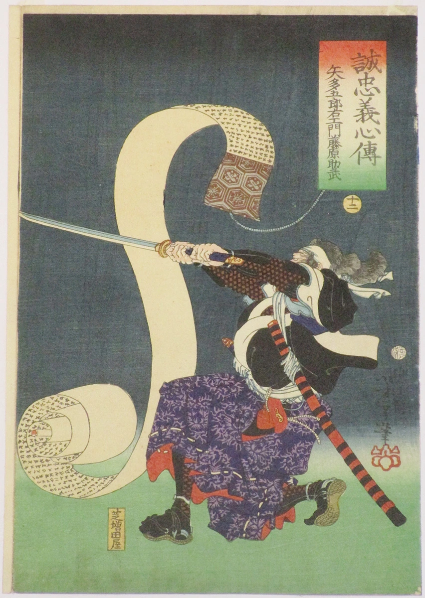 #12 – Yata Goroemon Fujiwara no Suketake