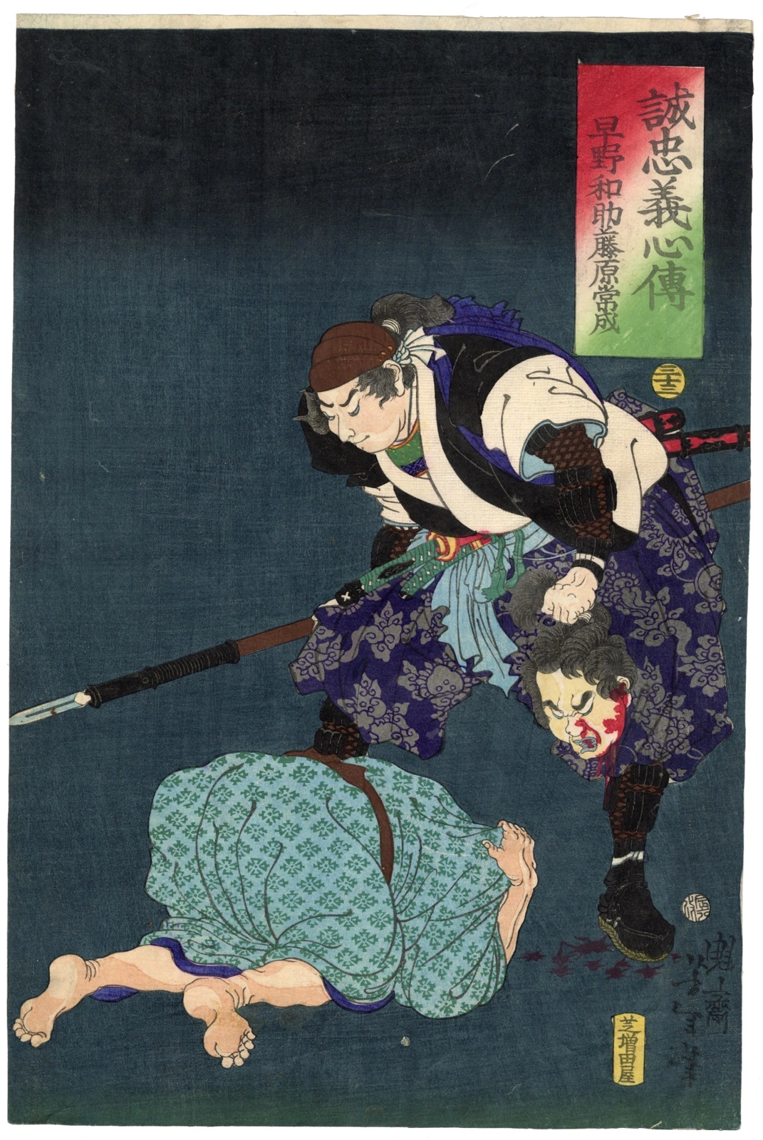 #33 Hayano Wasuke Fujiwara no Tsuneshige (Kayano Wasuke) holding a severed head, a servant lying in front of him