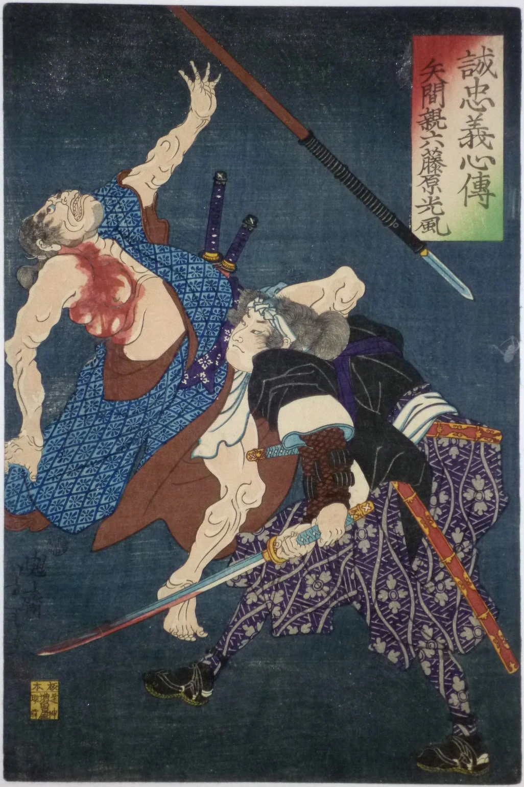 #4 - Yazama Shinroku Fujiwara no Mitsukaze (Hazama Shinroku) kills one of Kira’s retainers.